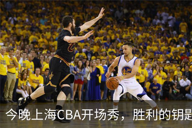 今晚上海CBA开场秀，胜利的钥匙在谁手里？