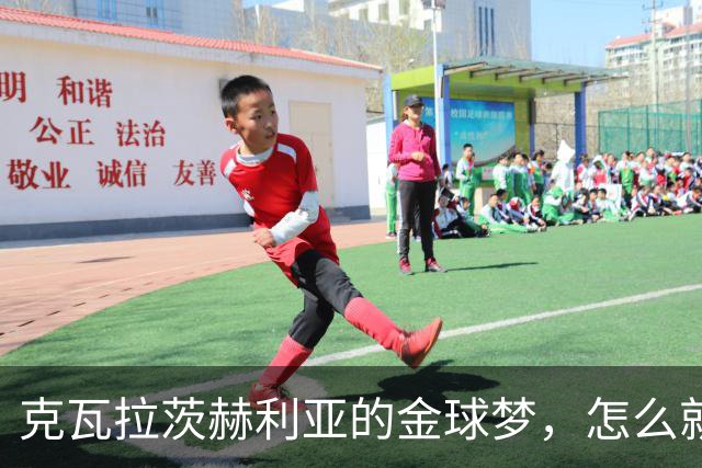 克瓦拉茨赫利亚的金球梦，怎么就这么难呢？