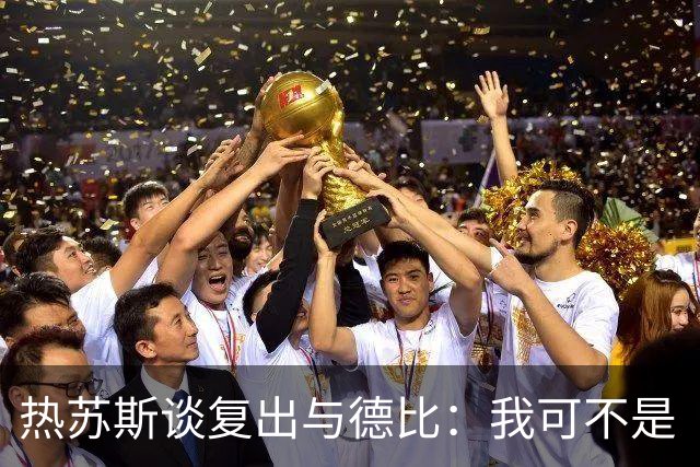 热苏斯谈复出与德比：我可不是“受伤王