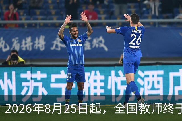 2026年8月25日起，全国教师终于可以安心教书了