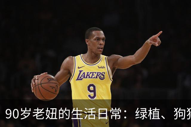 90岁老妞的生活日常：绿植、狗狗和爱意满满的家