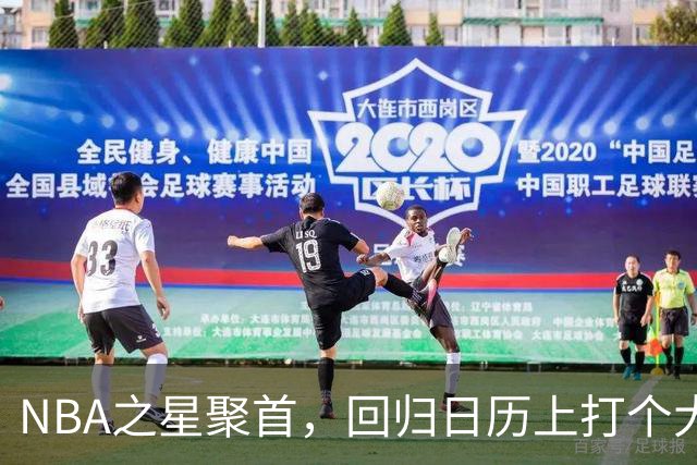 NBA之星聚首，回归日历上打个大叉！
